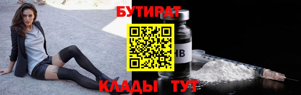 БУТИРАТ вода Новоуральск