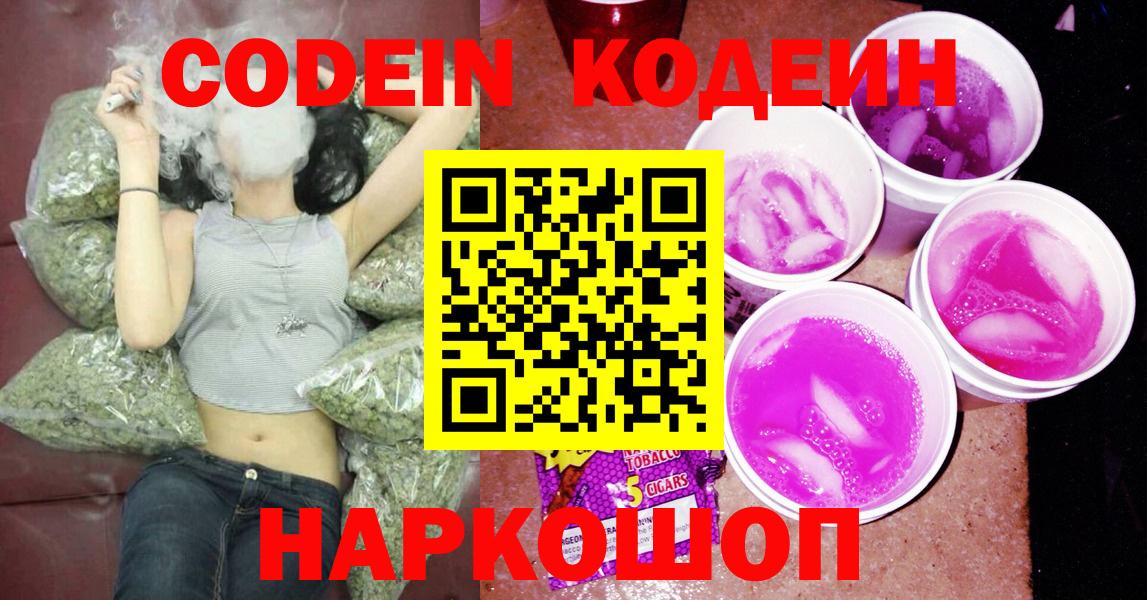 Кодеиновый сироп Lean Purple Drank  Codein Purple Drank  Новоуральск  Вход с VPN 